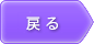 戻る