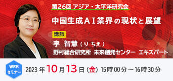第26回アジア・太平洋研究会「中国生成AI業界の現状と展望」（2023年10月13日開催／講師：李 智慧）のお知らせ