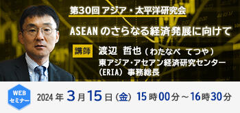 第30回アジア・太平洋研究会「ASEANのさらなる経済発展に向けて」（2024年3月15日開催／講師：渡辺 哲也）のお知らせ