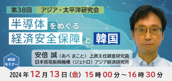 第38回アジア・太平洋研究会「半導体をめぐる経済安全保障と韓国」（2024年12月13日開催／講師：安倍 誠）のお知らせ