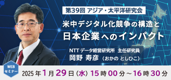 第39回アジア・太平洋研究会「米中デジタル化競争の構造と日本企業へのインパクト」（2025年1月29日開催／講師：岡野 寿彦）のお知らせ