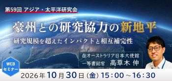 第59回アジア・太平洋研究会 －科学技術イノベーションを巡る最新事情－『豪州との研究協力の新地平 ― 研究規模を超えたインパクトと相互補完性』（2026年10月30日開催／講師：高草木 伸）のお知らせ